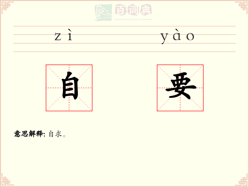 自要