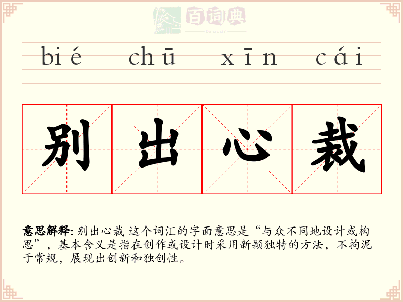 别出心裁