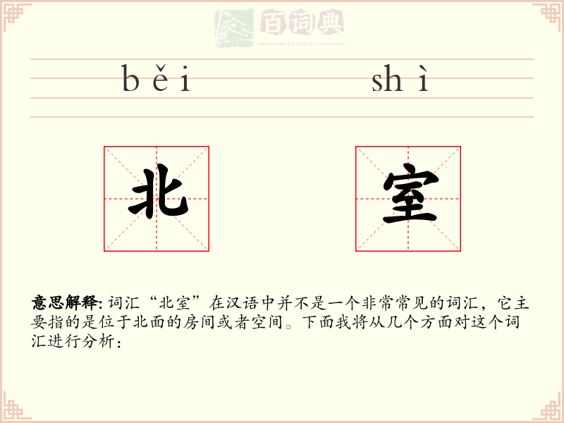 北室