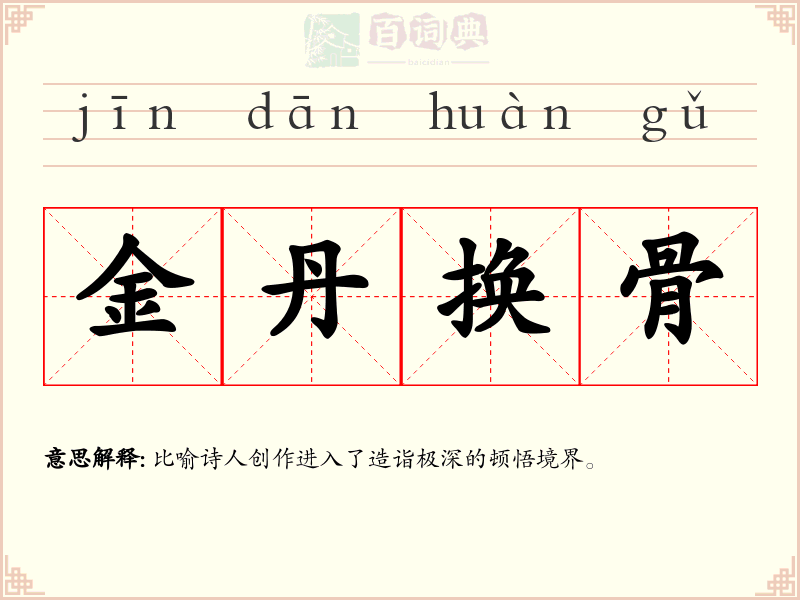金丹换骨
