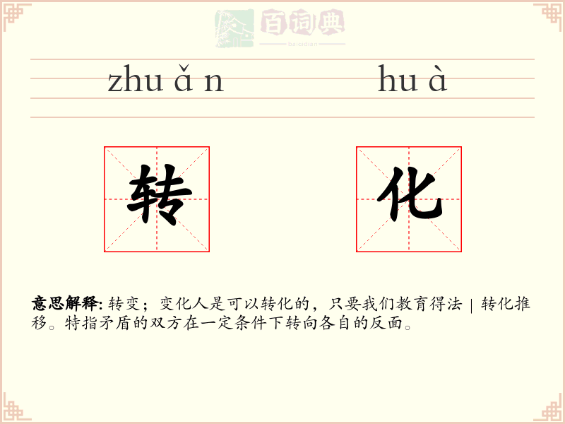 转化
