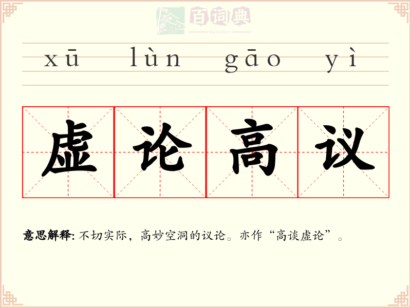 虚论高议