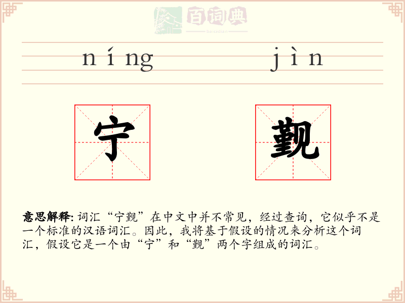 宁觐