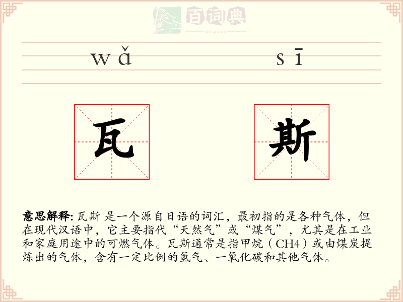瓦斯