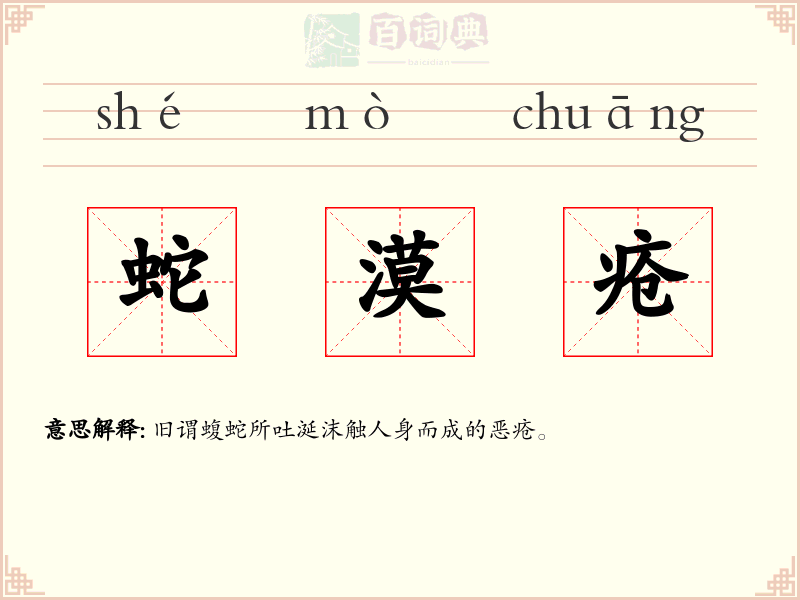 蛇漠疮