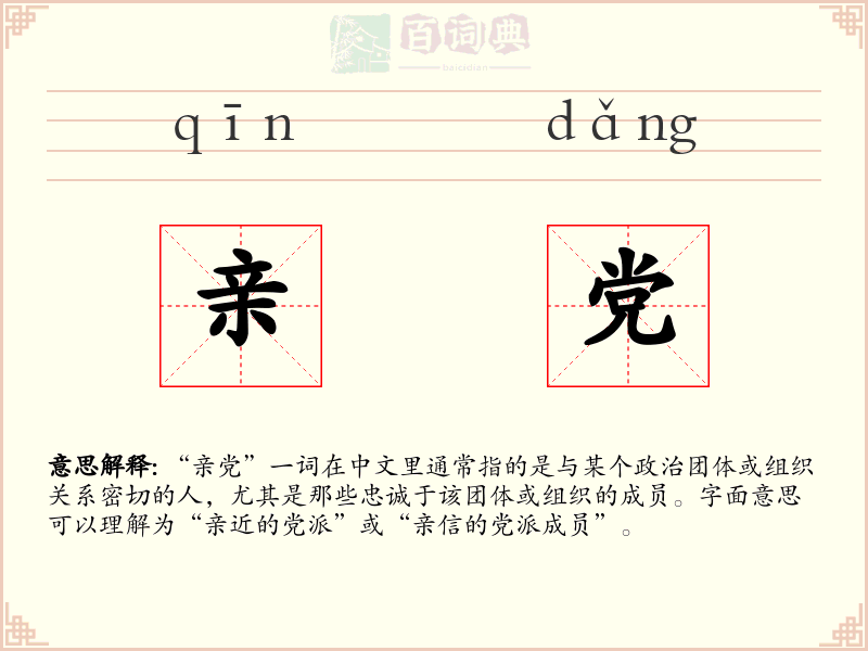 亲党
