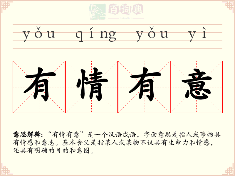 有情有意