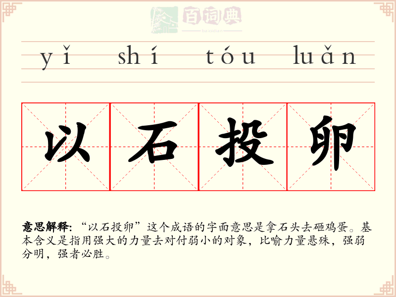 以石投卵