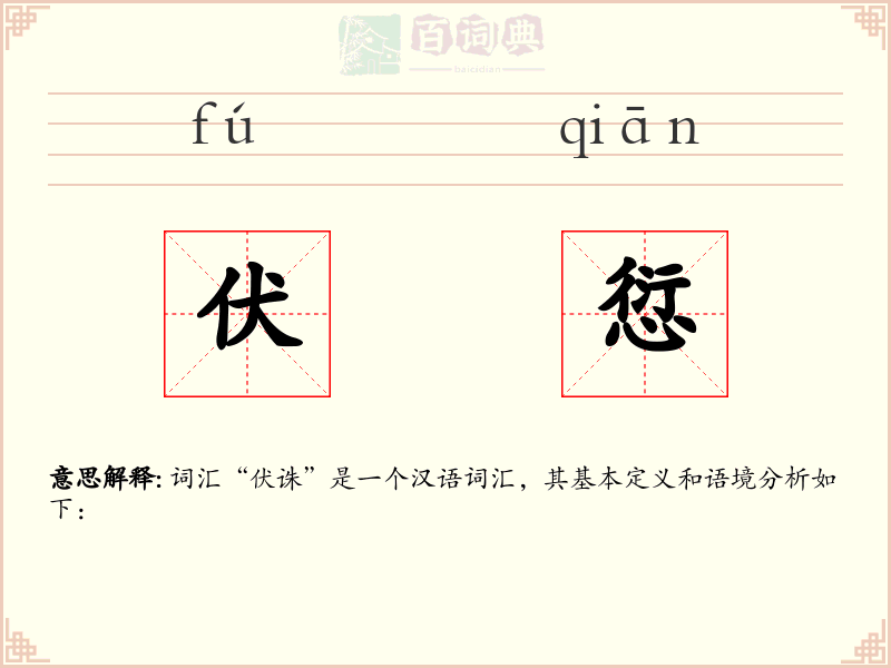 伏愆