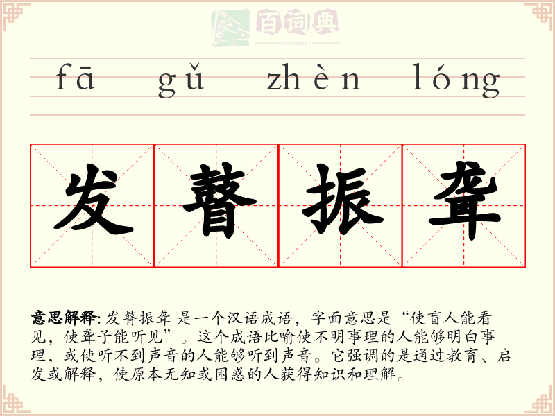 发瞽振聋