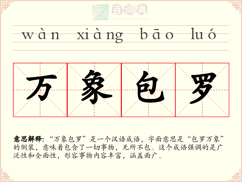 万象包罗
