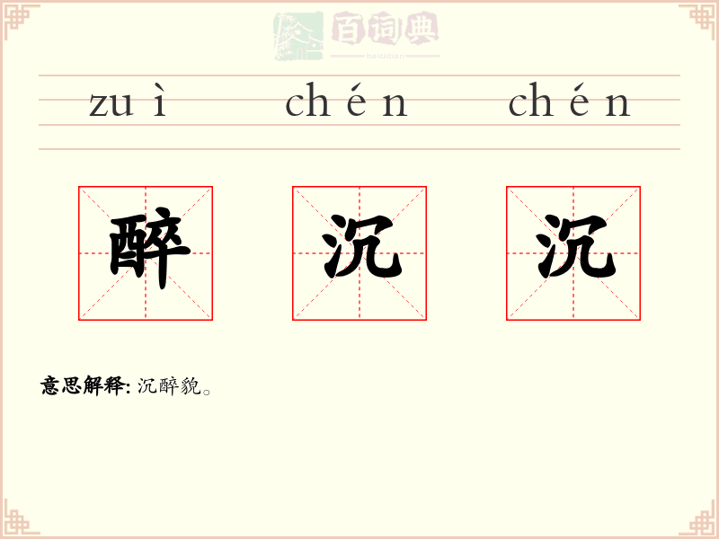 醉沉沉