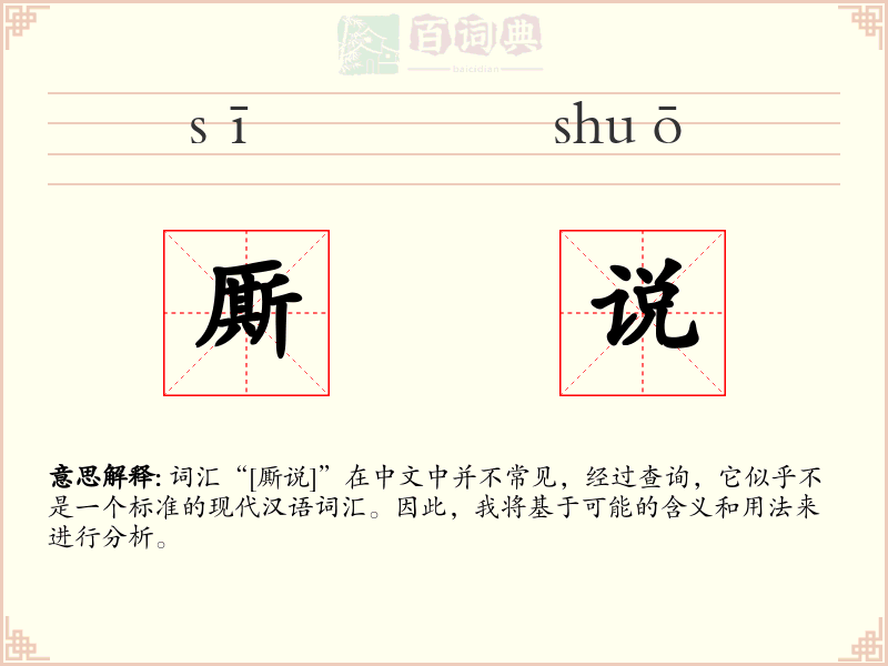 厮说
