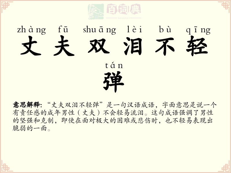 丈夫双泪不轻弹