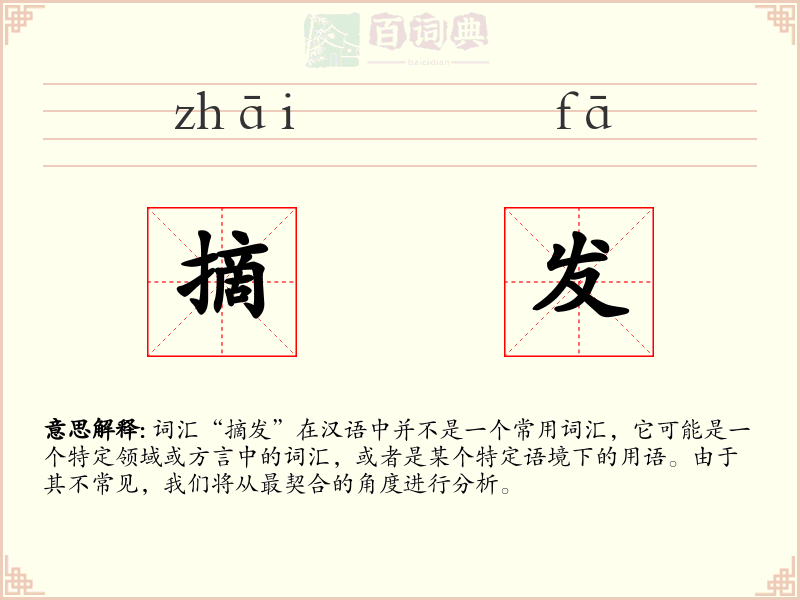 摘发