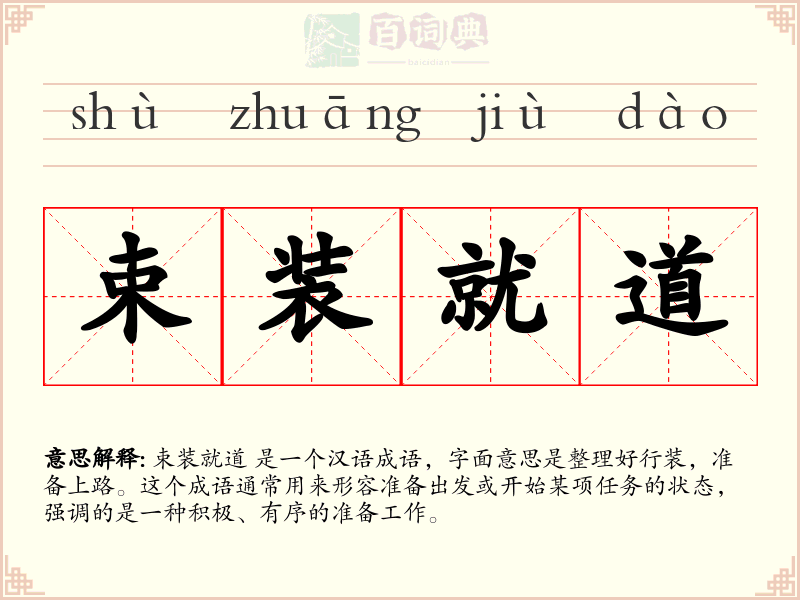 束装就道