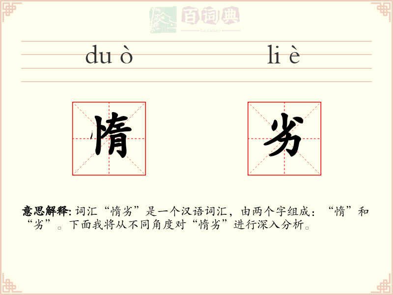惰劣