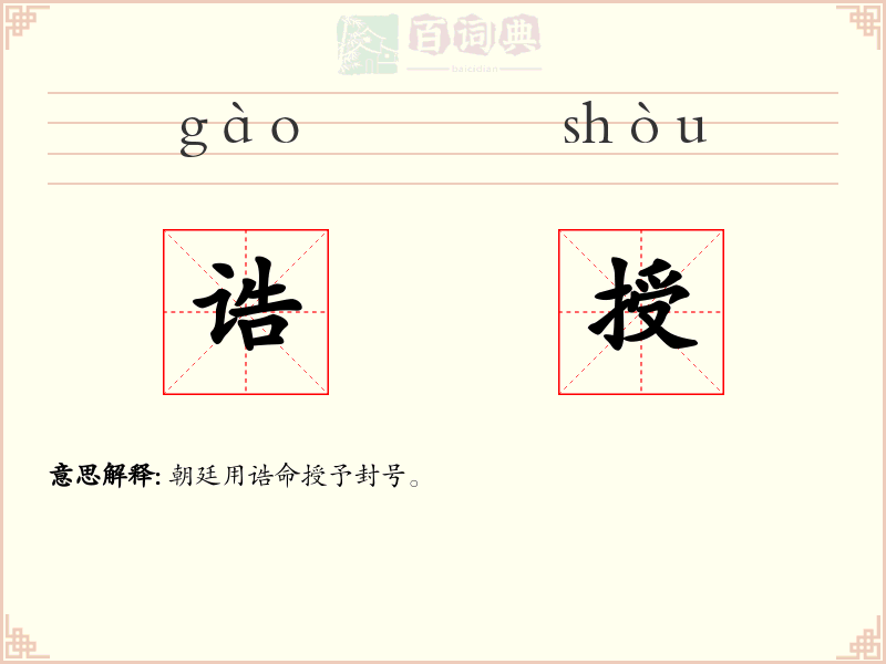 诰授