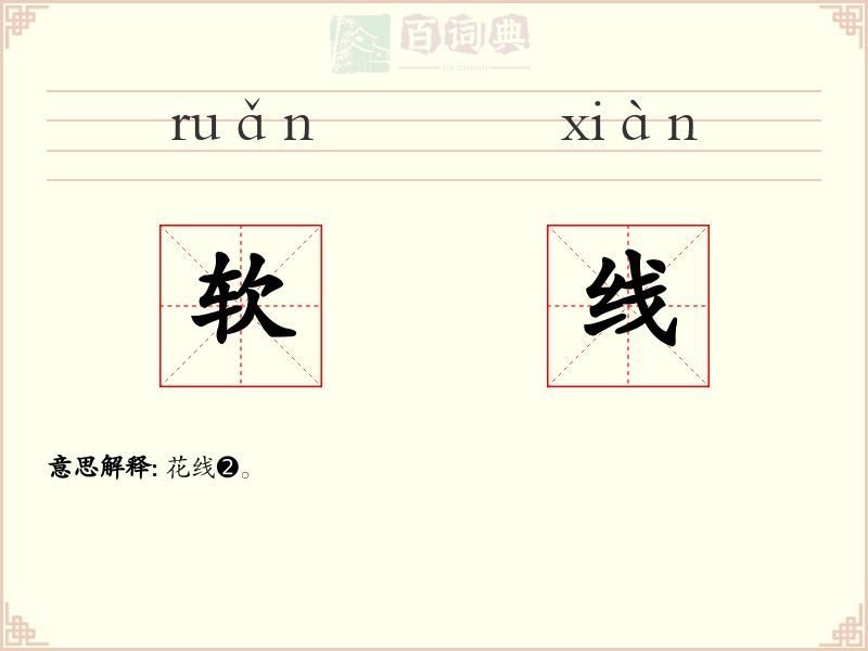 软线
