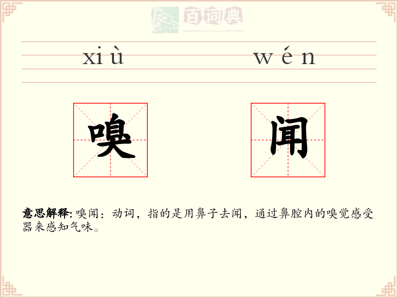 嗅闻