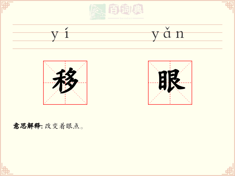 移眼