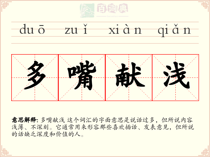 多嘴献浅