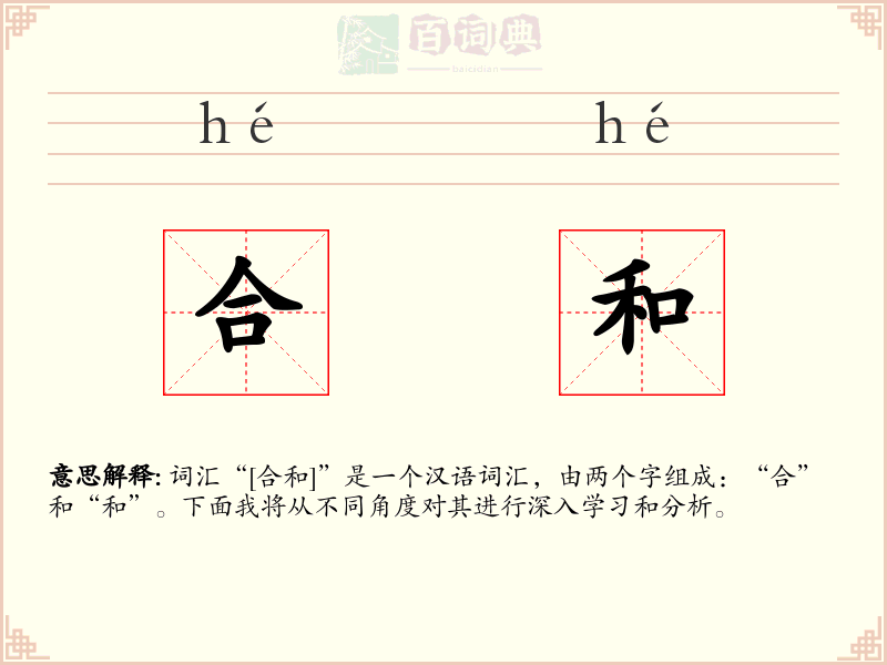 合和