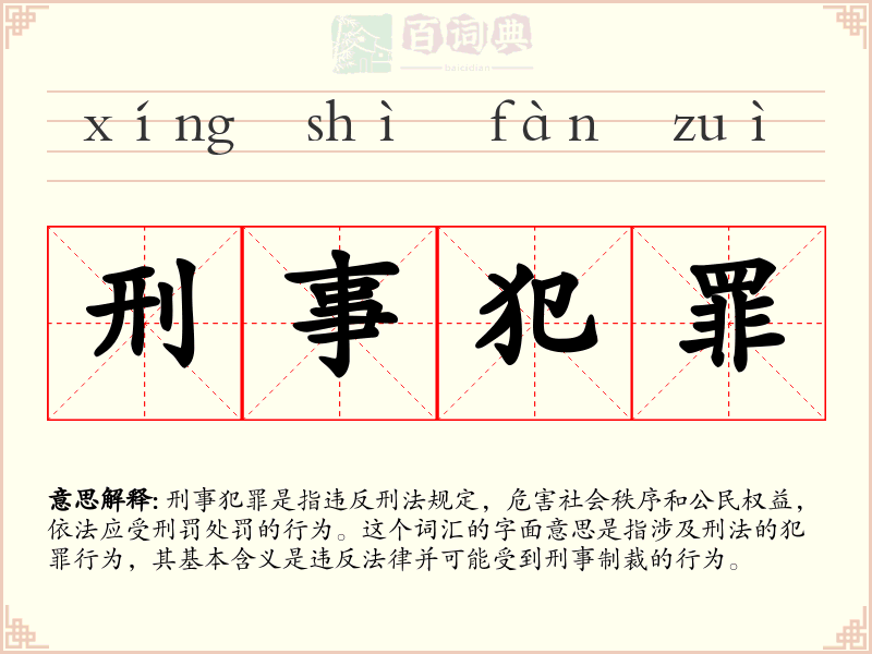 刑事犯罪