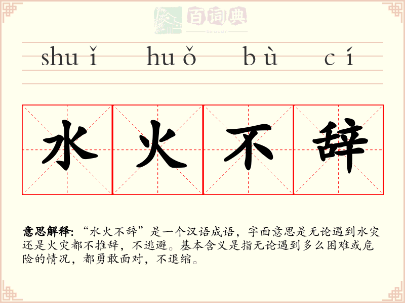 水火不辞