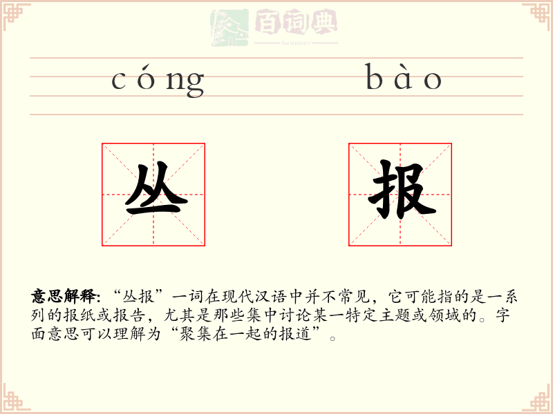 丛报