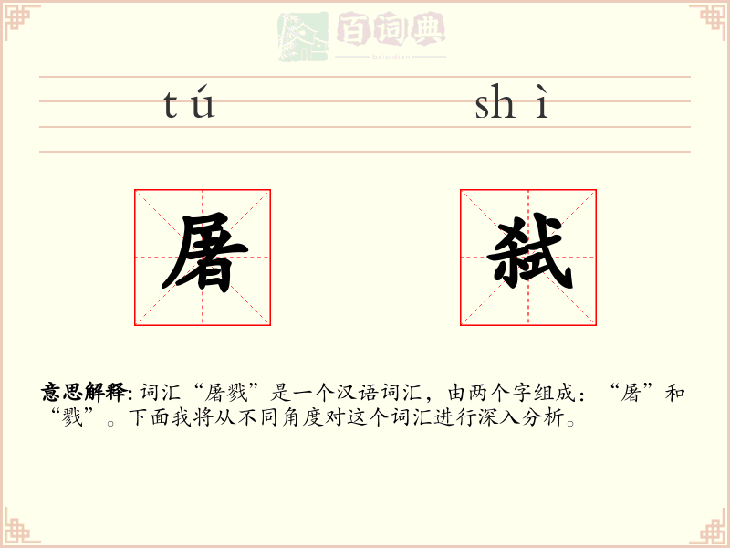 屠弑