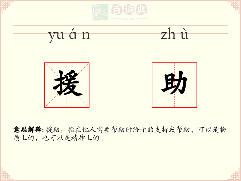 援助