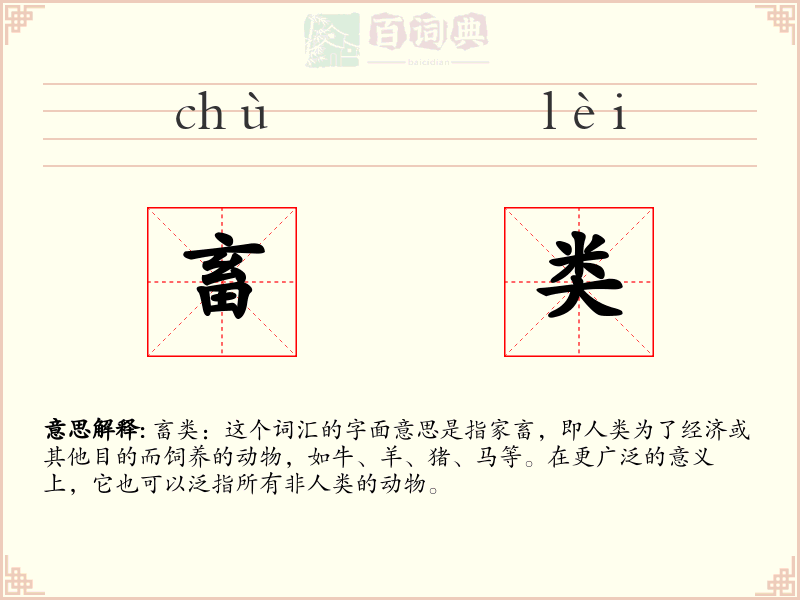 畜类