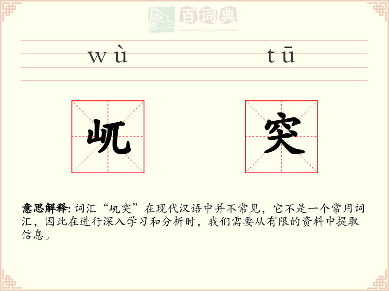 屼突