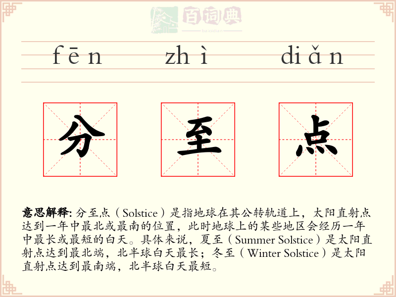 分至点