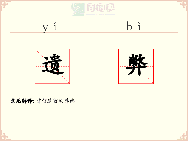 遗弊
