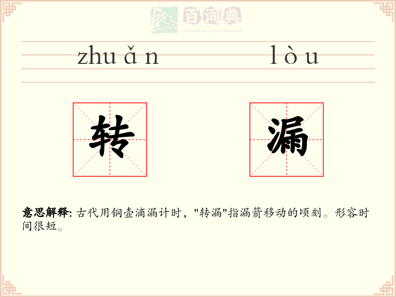 转漏