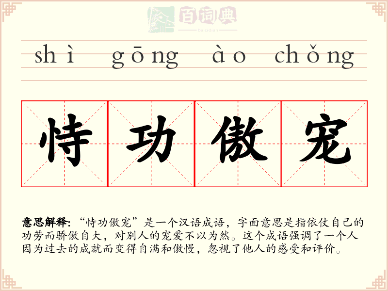 恃功傲宠