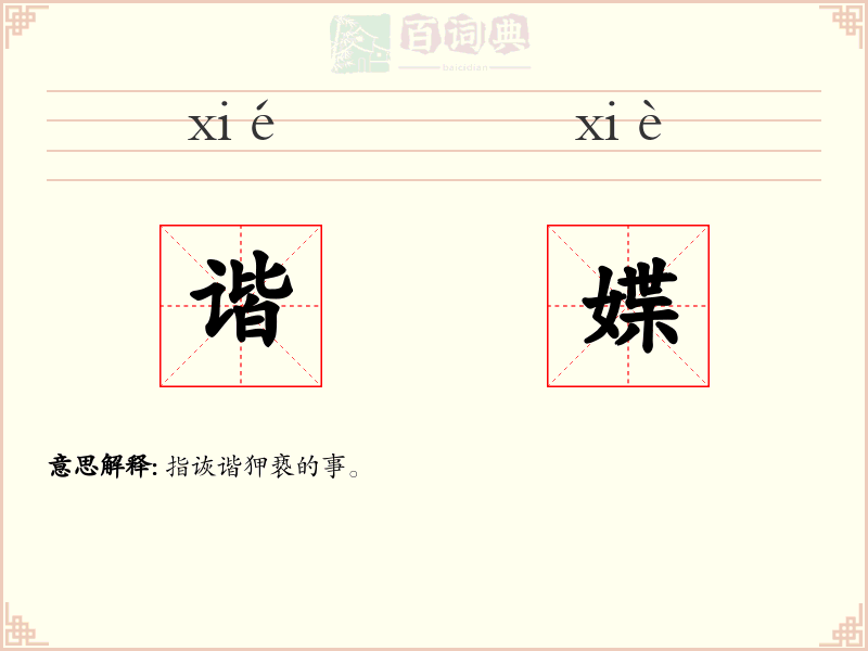 谐媟