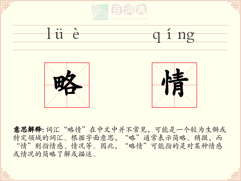 略情