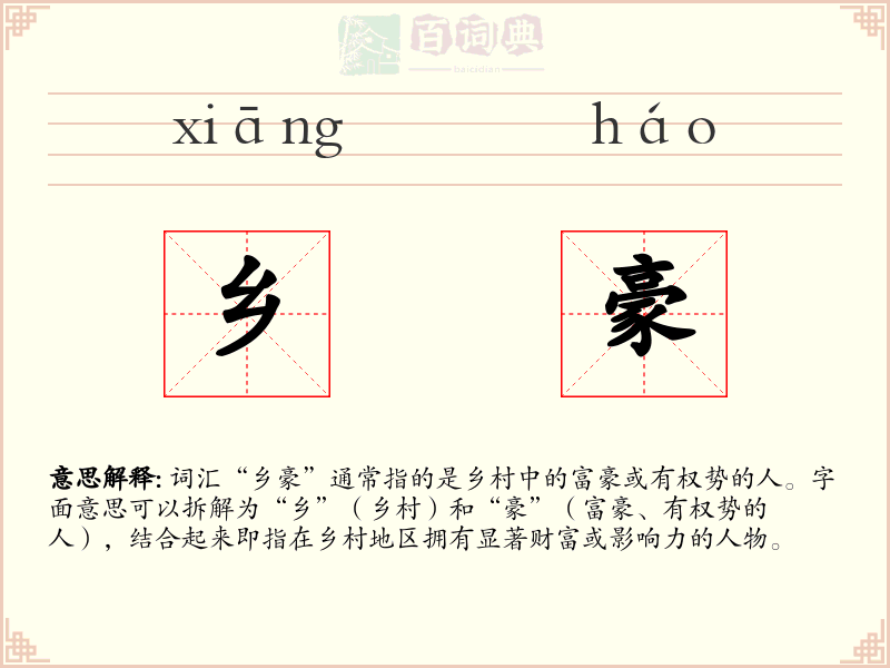乡豪