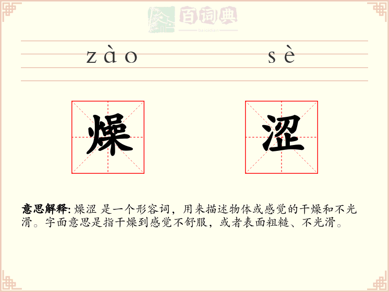 燥涩