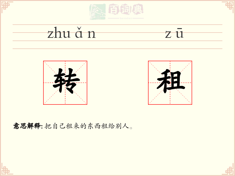 转租