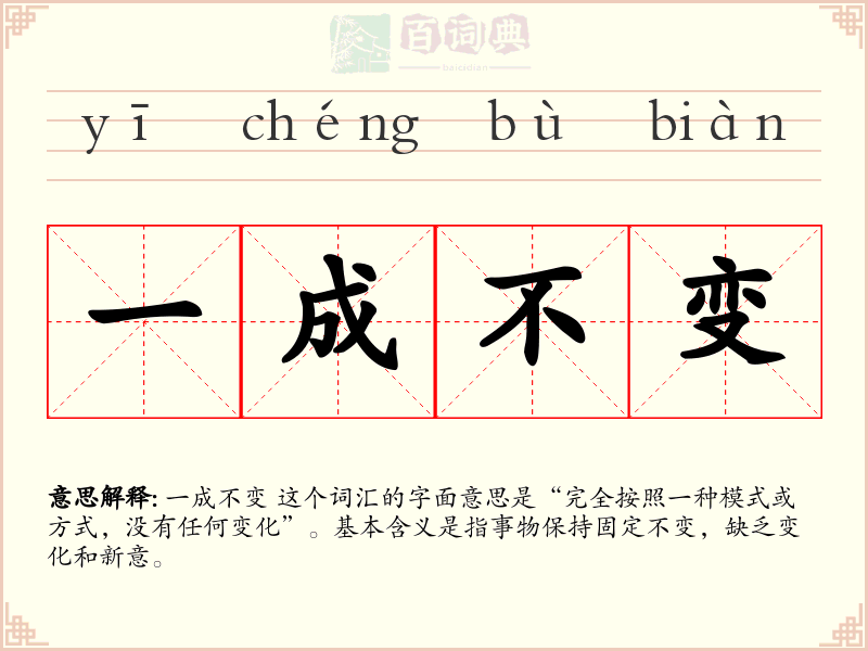 一成不变