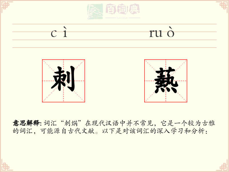 刺爇