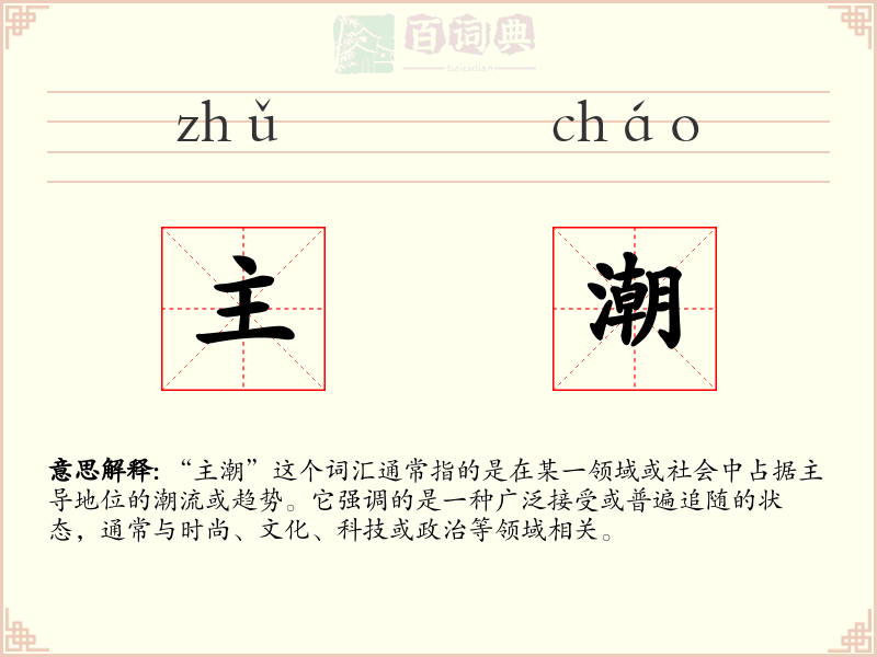主潮