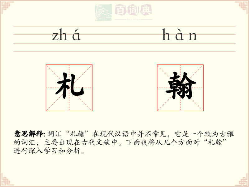 札翰