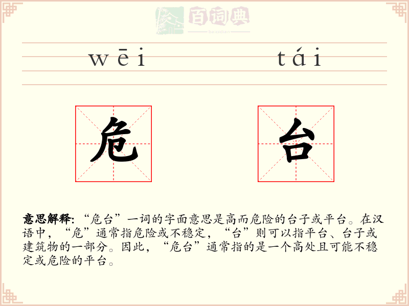 危台