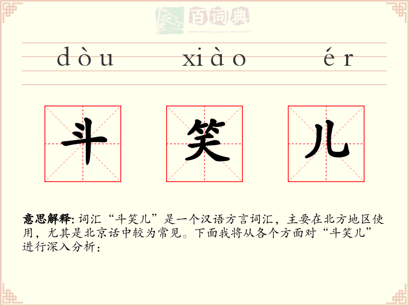斗笑儿