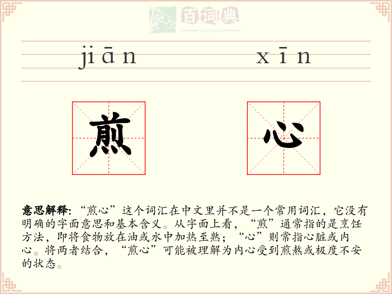 煎心